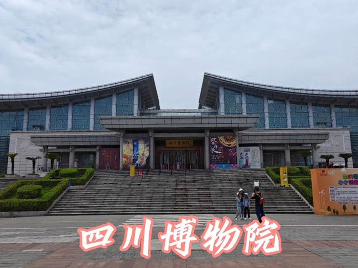 쓰촨박물원