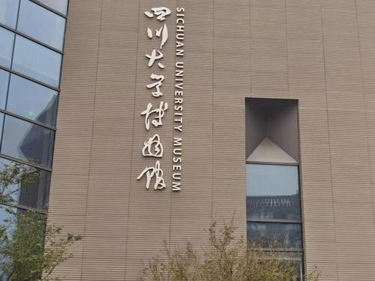 쓰촨대학박물관