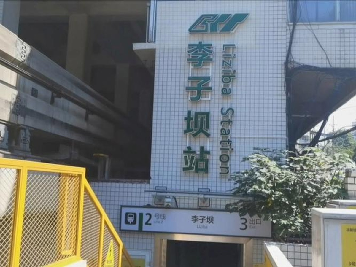 충칭궤도교통 리쯔바역