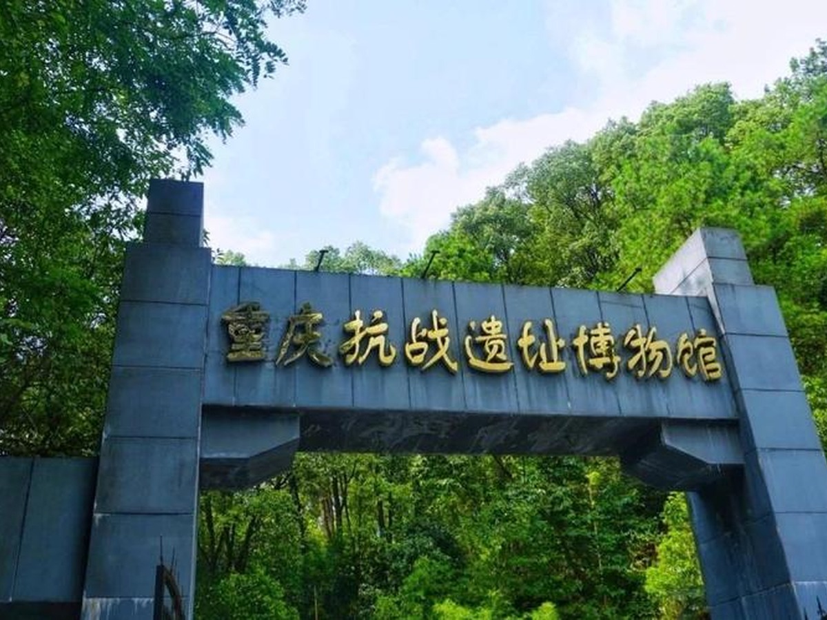 충칭항전유적박물관