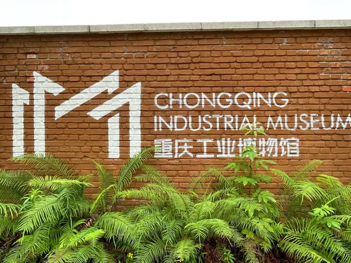 충칭공업박물관