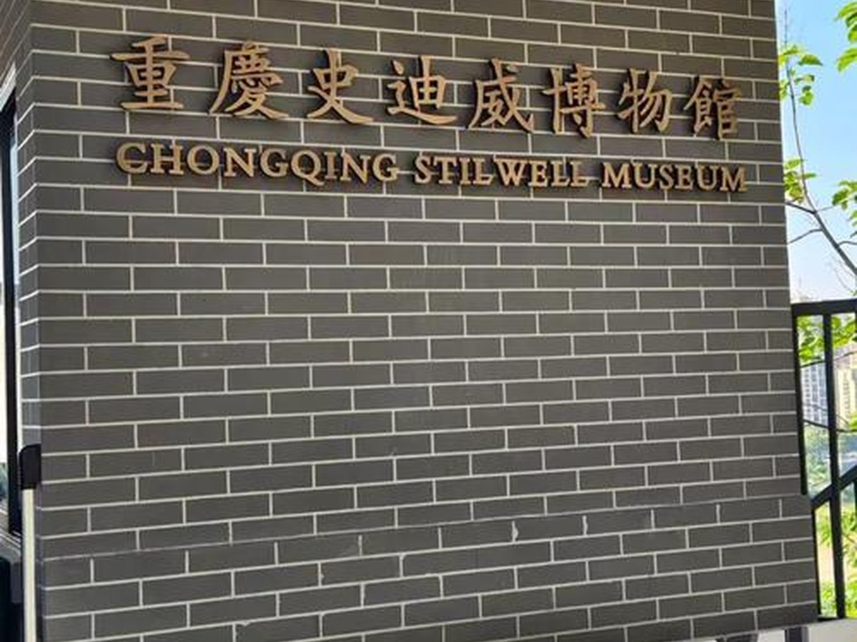 스틸웰박물관