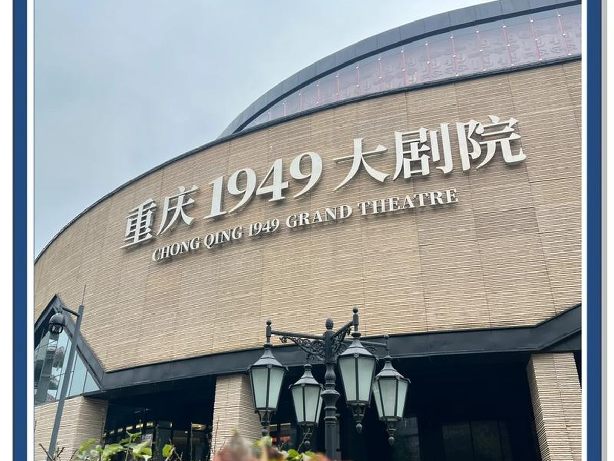 충칭1949대극원