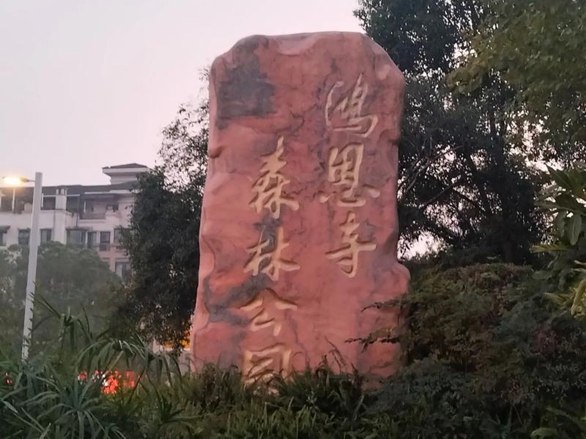 훙언쓰삼림공원