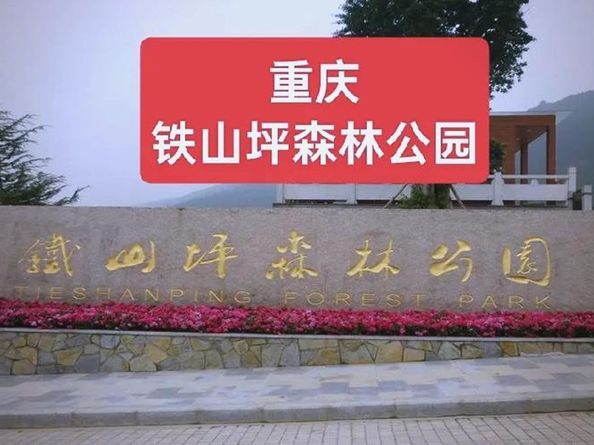 톄산핑삼림공원
