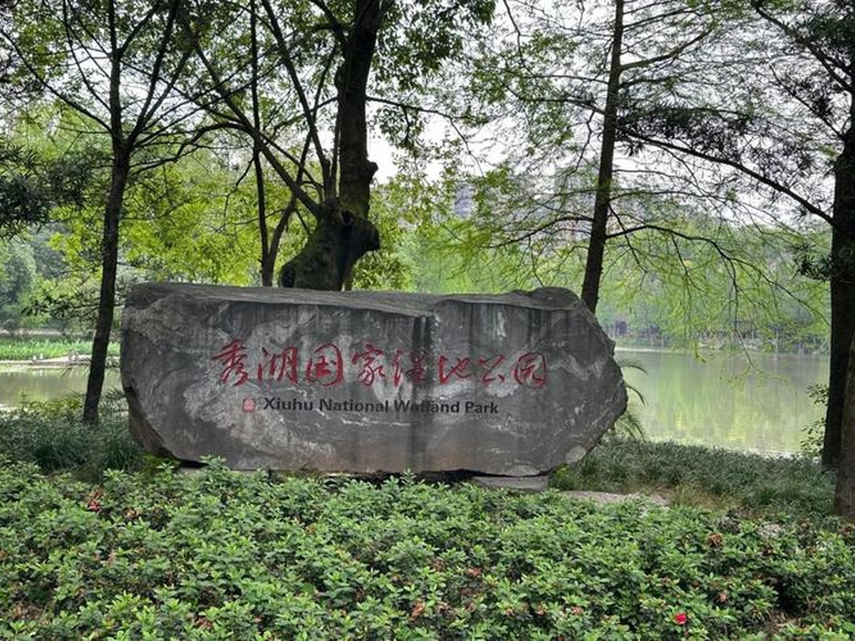 비산슈후공원