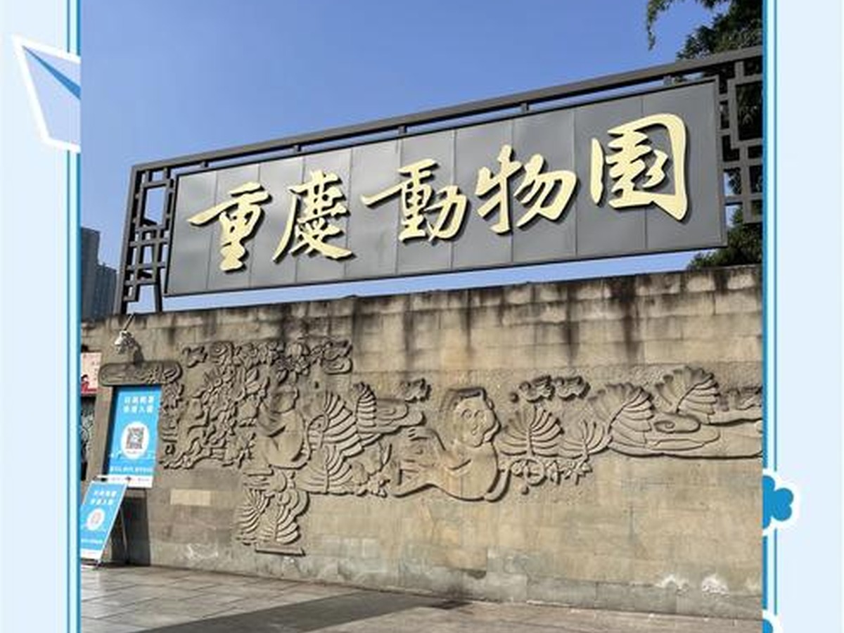 충칭동물원