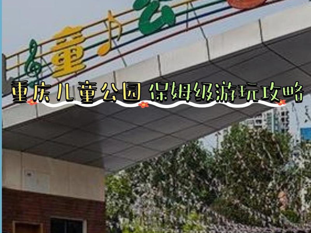 충칭아동공원