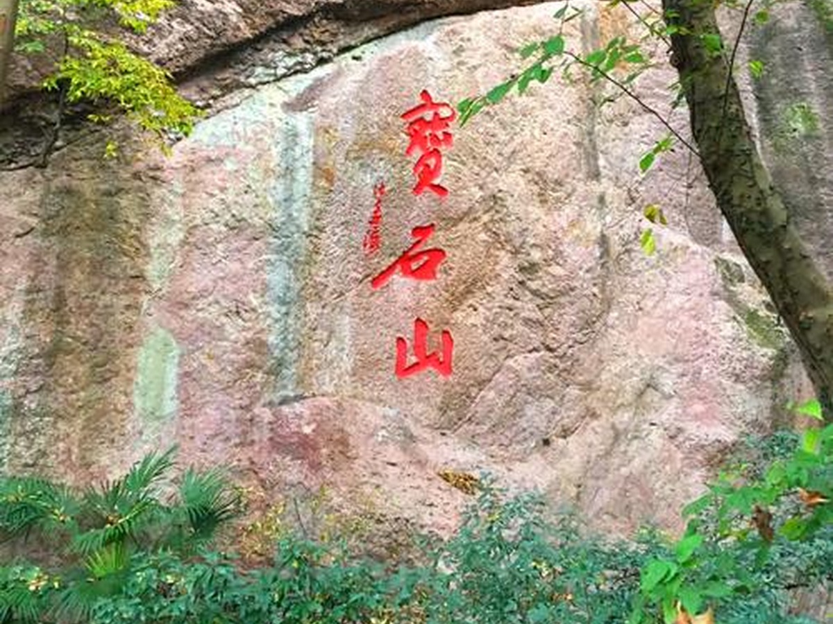 Baoshishan (Precious Stone Mountain)