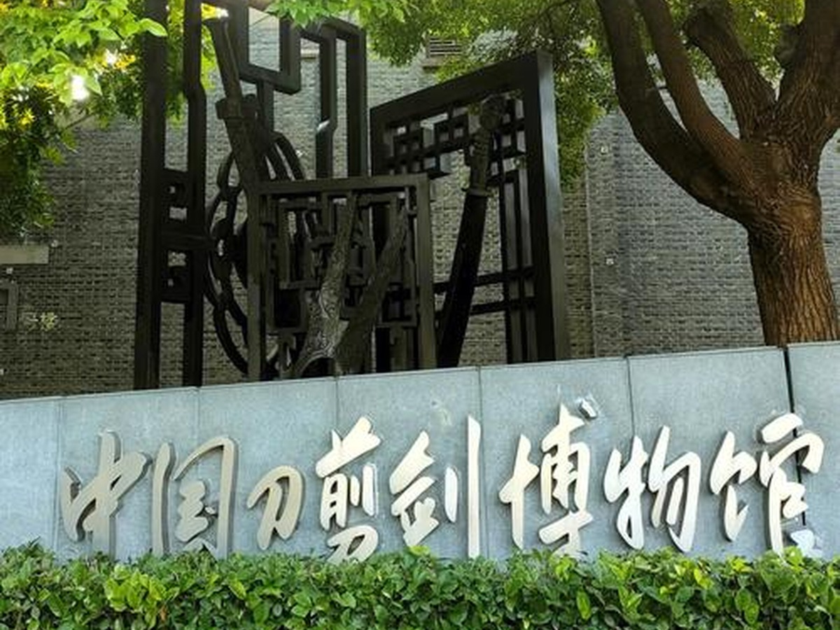 중국칼가위검박물관
