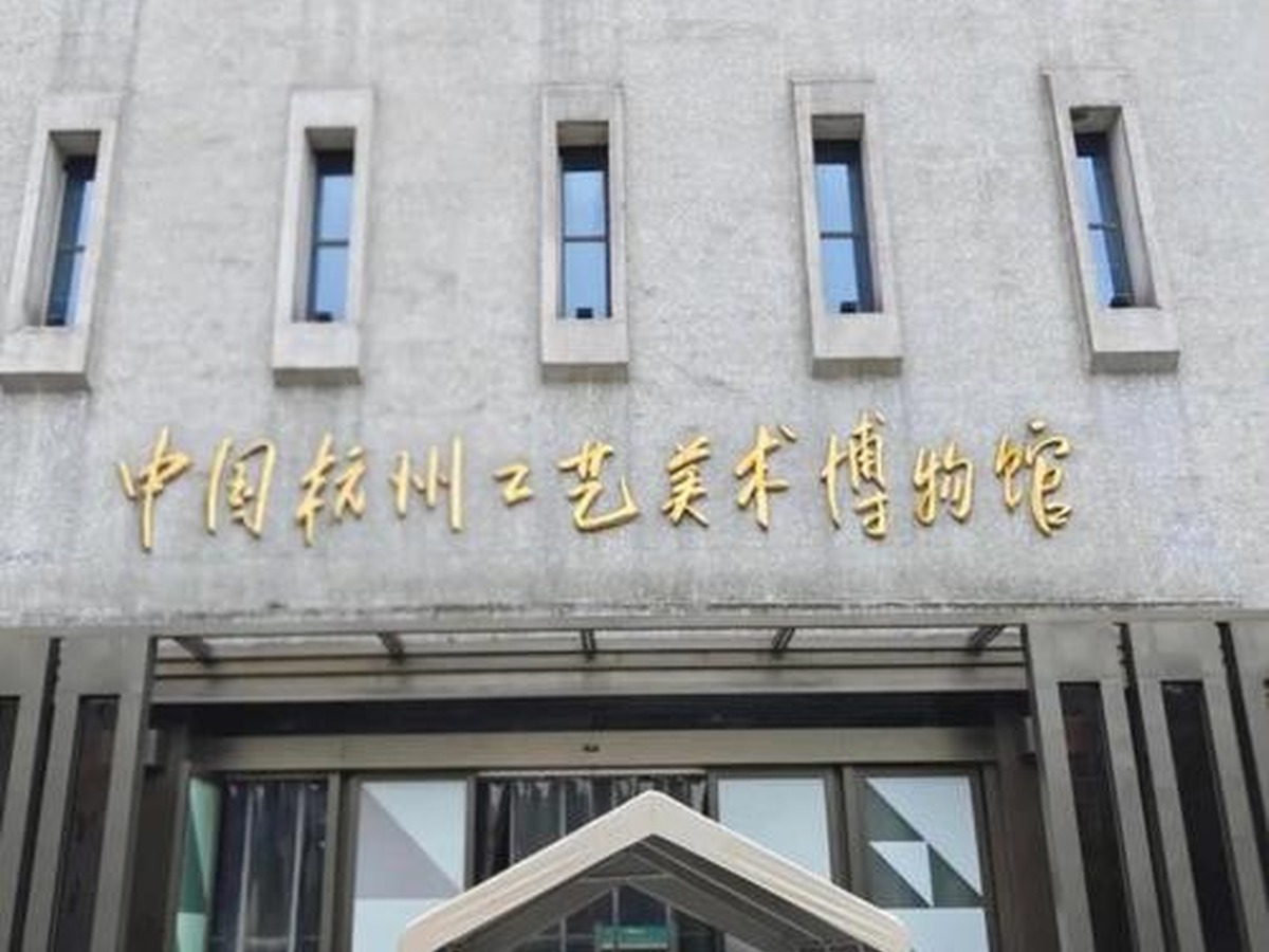 항저우공예미술박물관