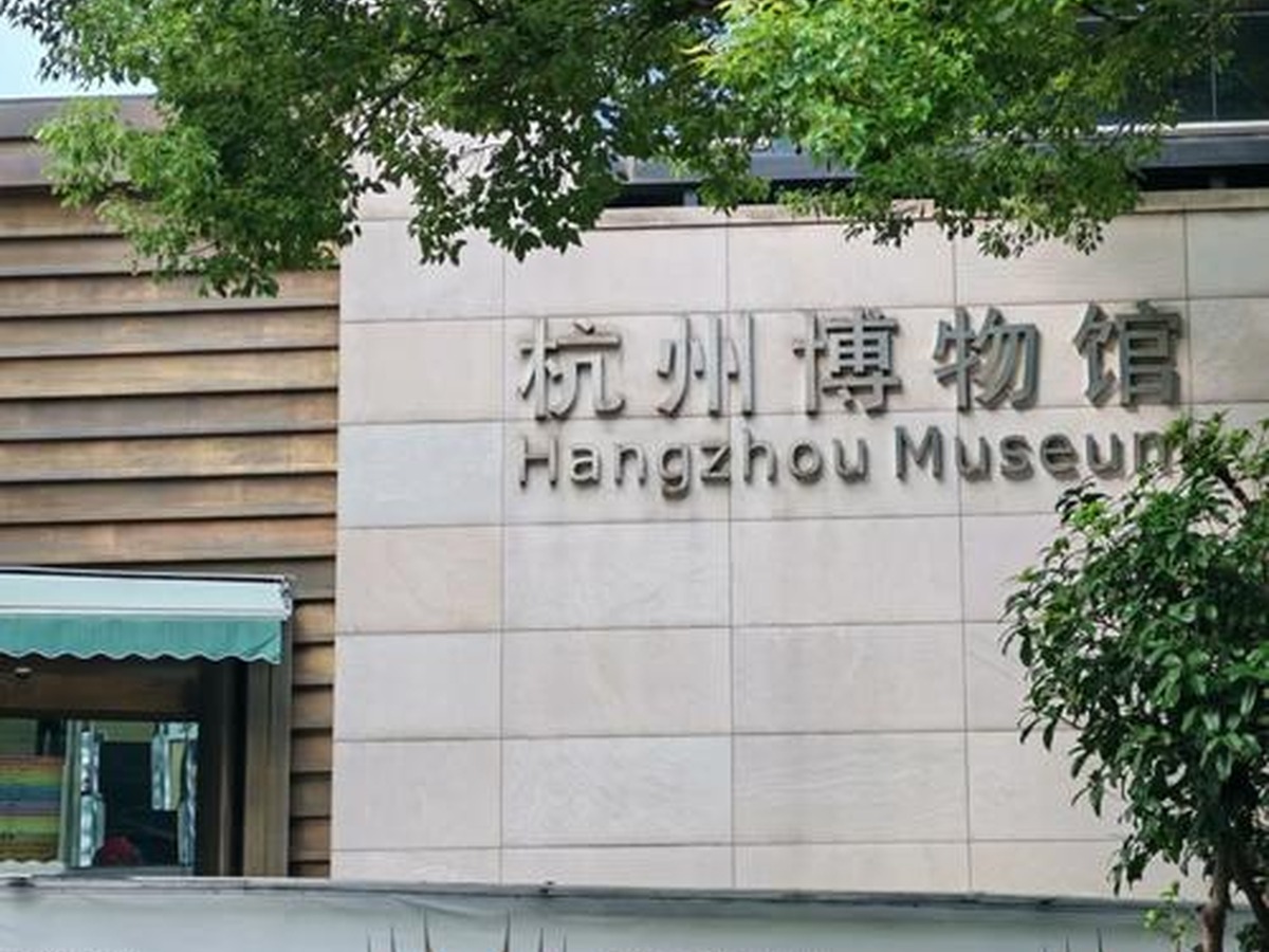 항저우박물관