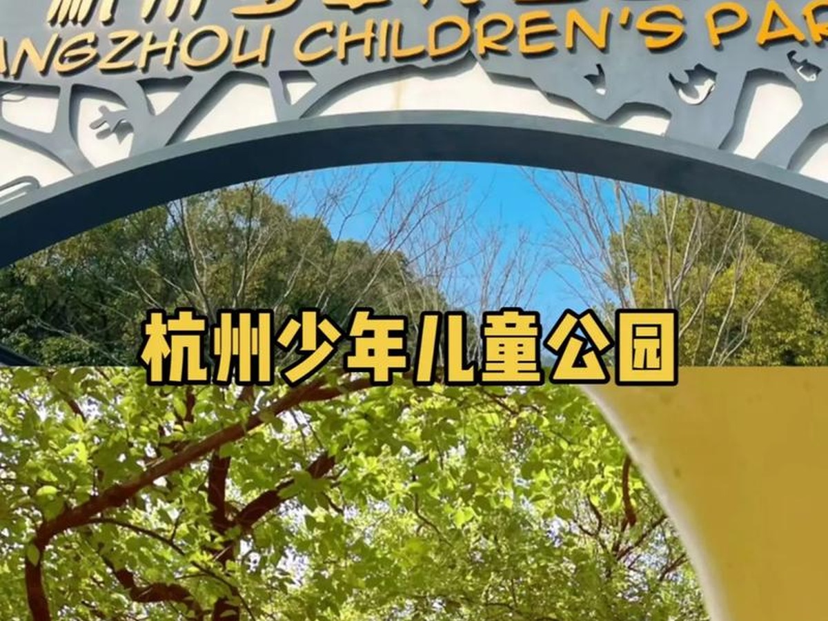 항저우아동공원