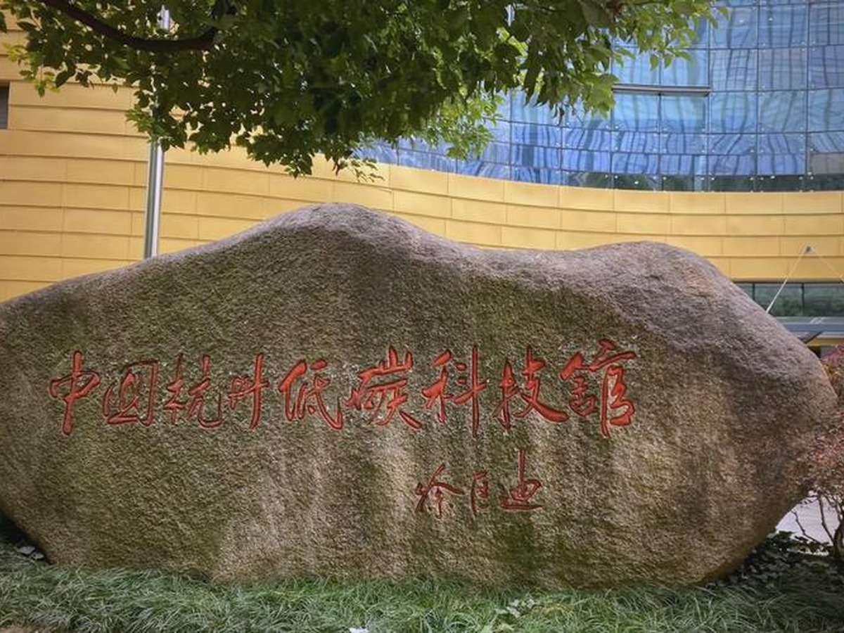중국항저우저탄소과학기술관