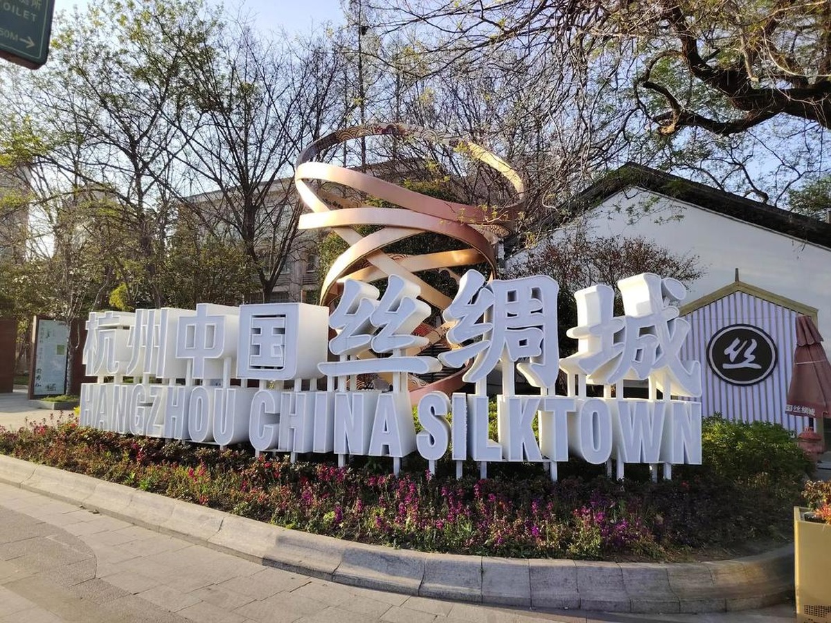 항저우중국실크성