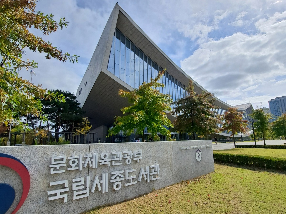 국립세종도서관