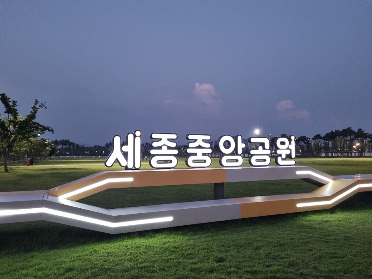 세종중앙공원