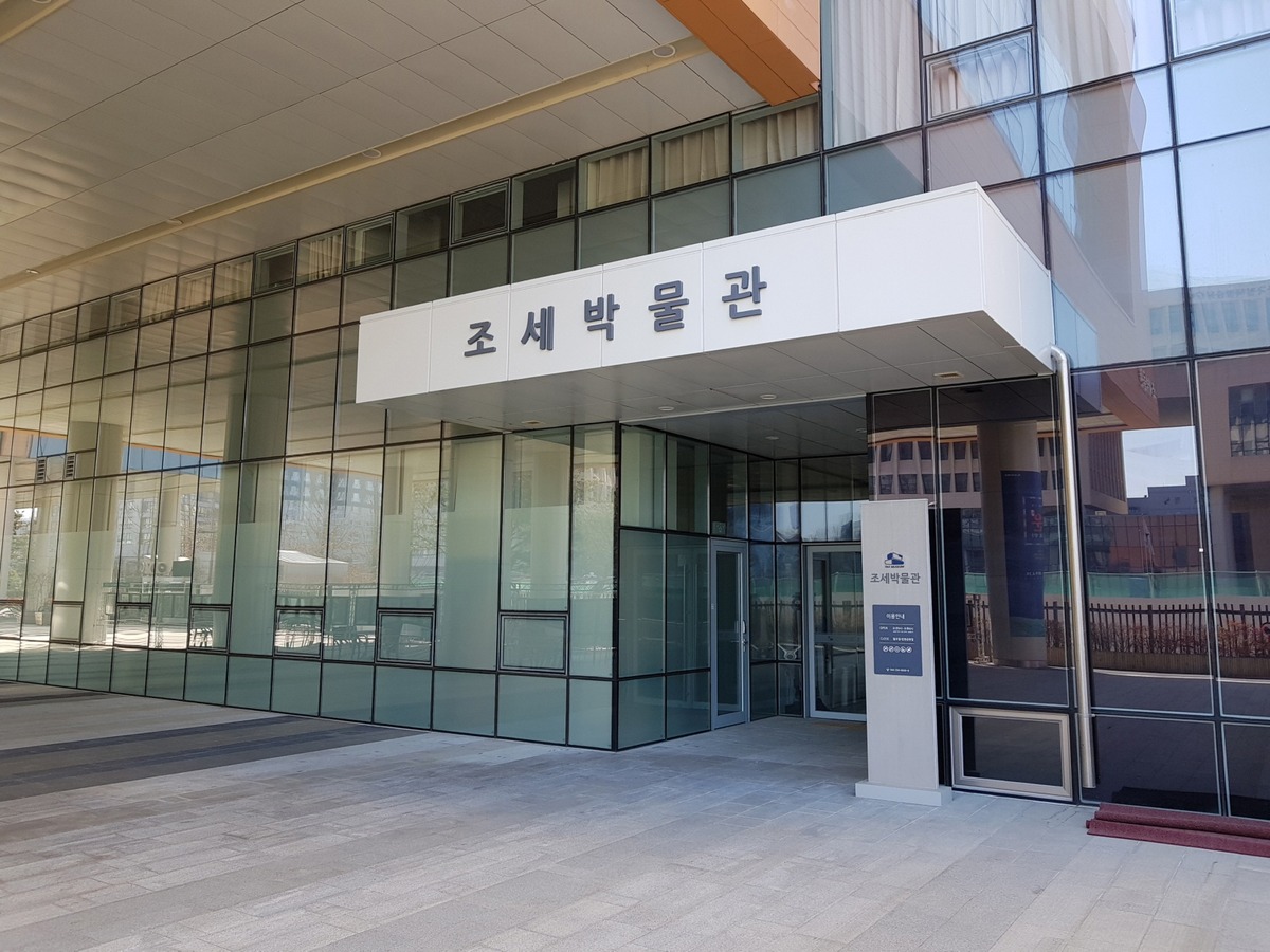 국립조세박물관