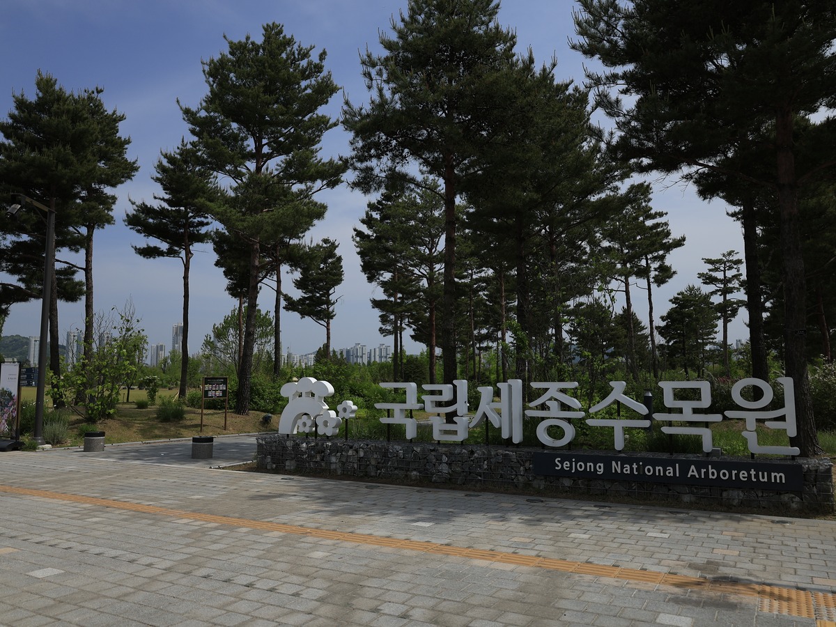 국립세종수목원