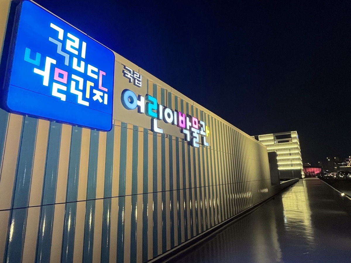 국립어린이박물관