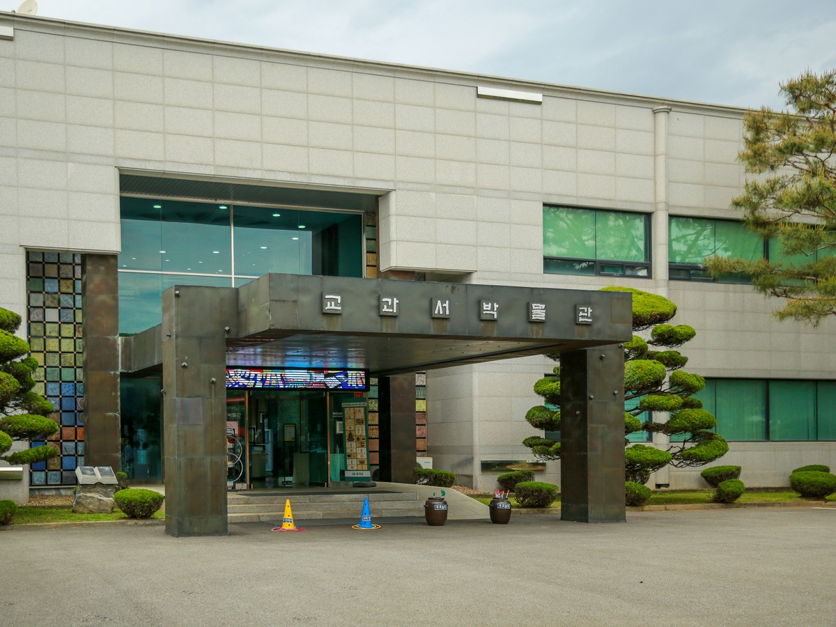 미래엔교과서박물관