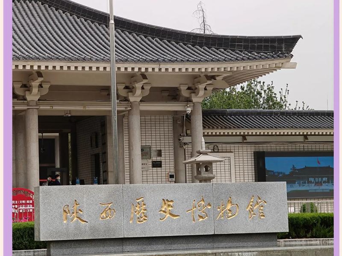 섬서역사박물관