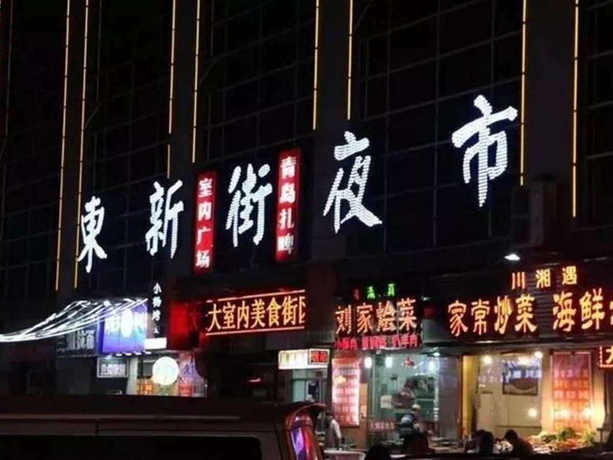 동신가 야시장