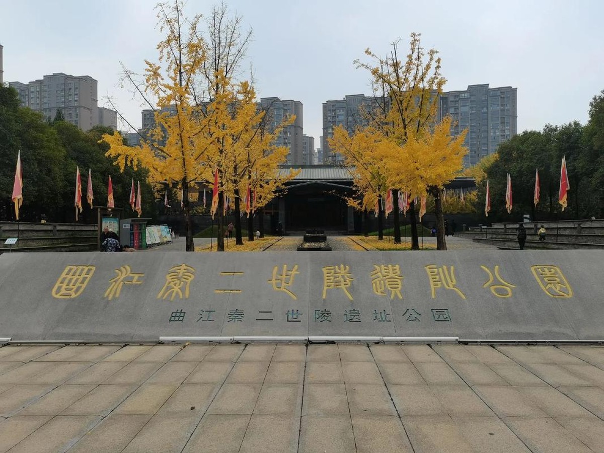진이세황제릉유지공원