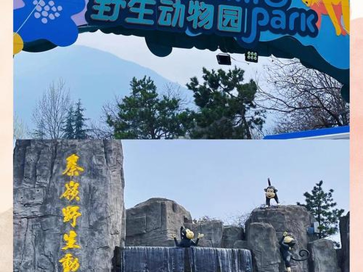 시안친링야생동물원