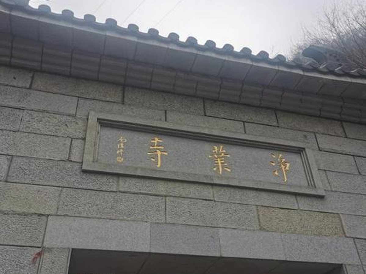 정업사
