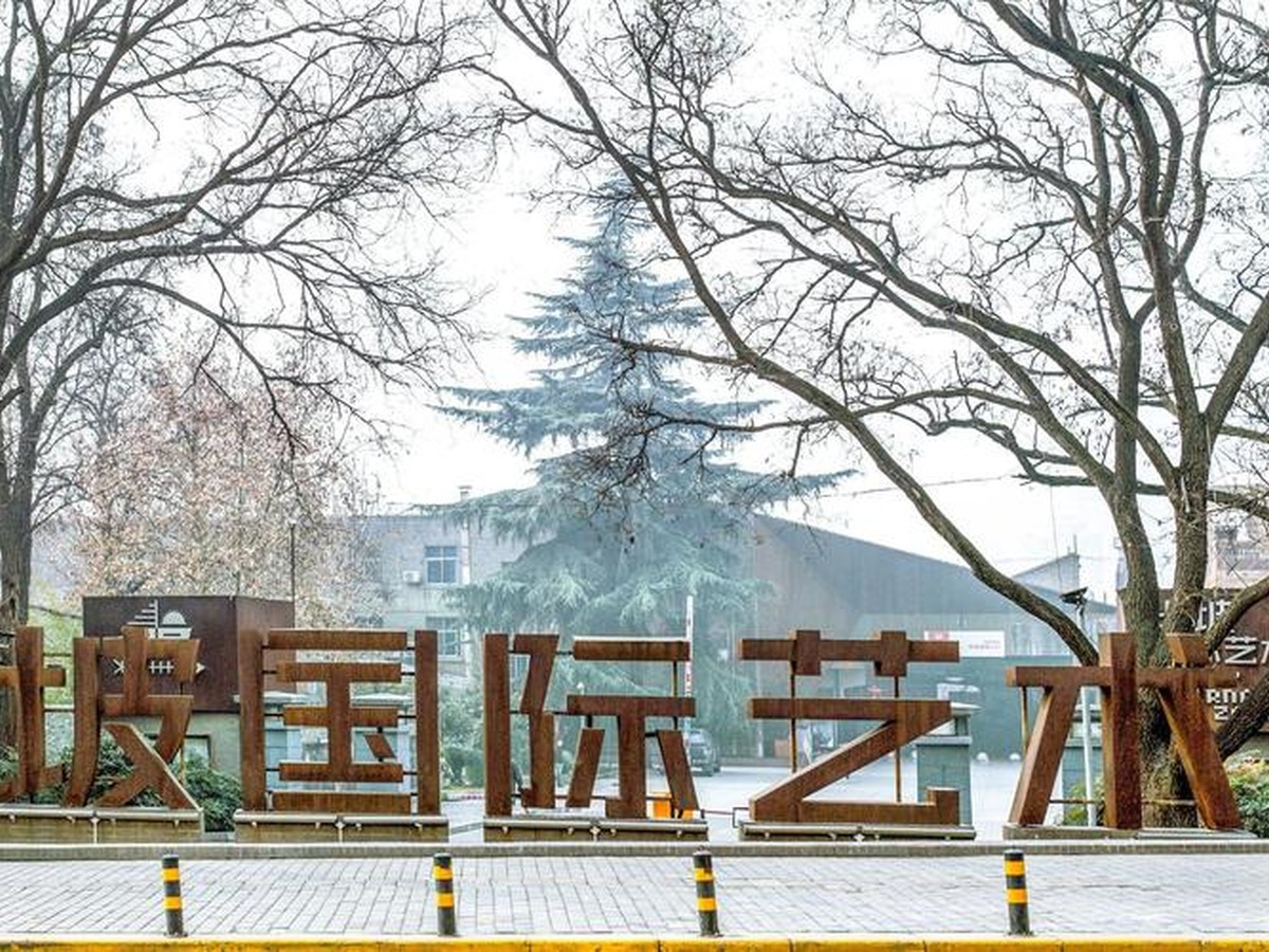 반파국제예술구