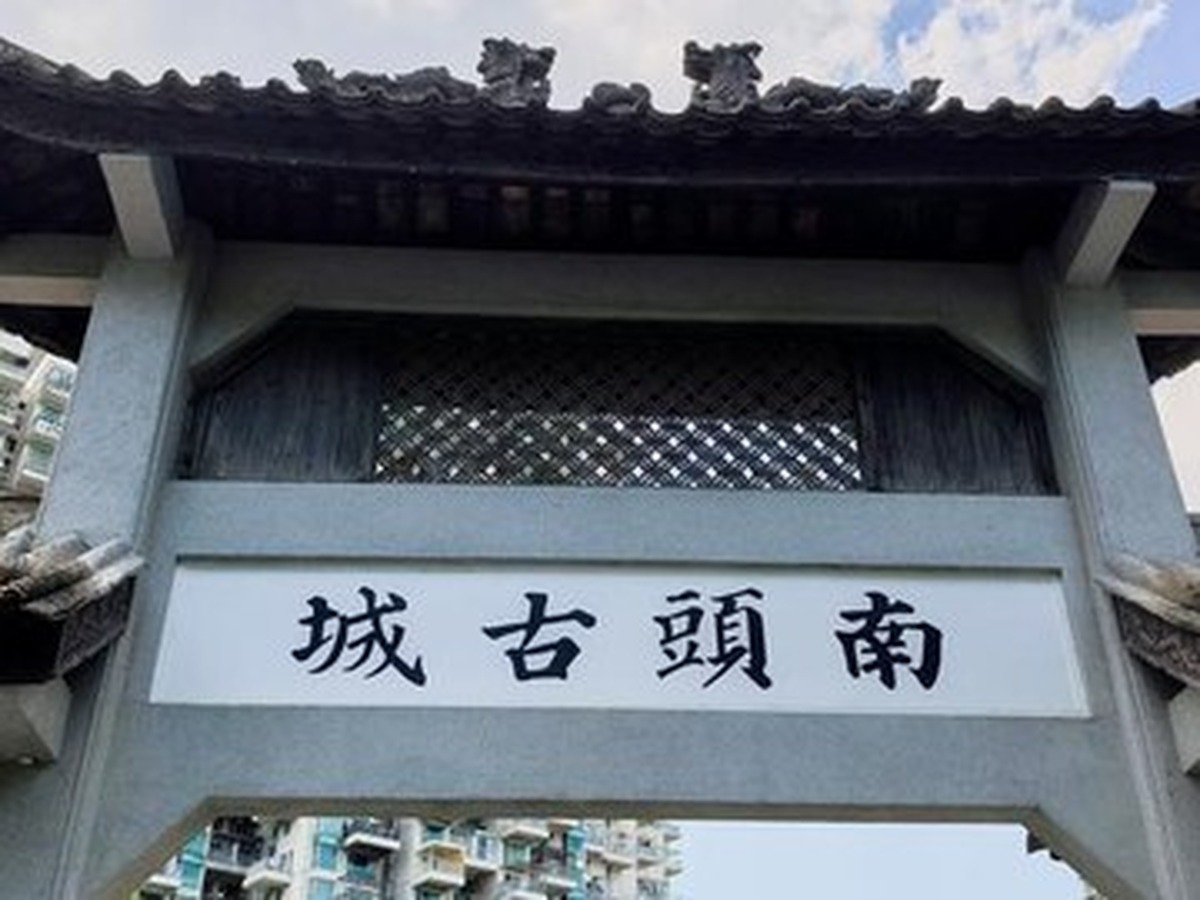난터우고성