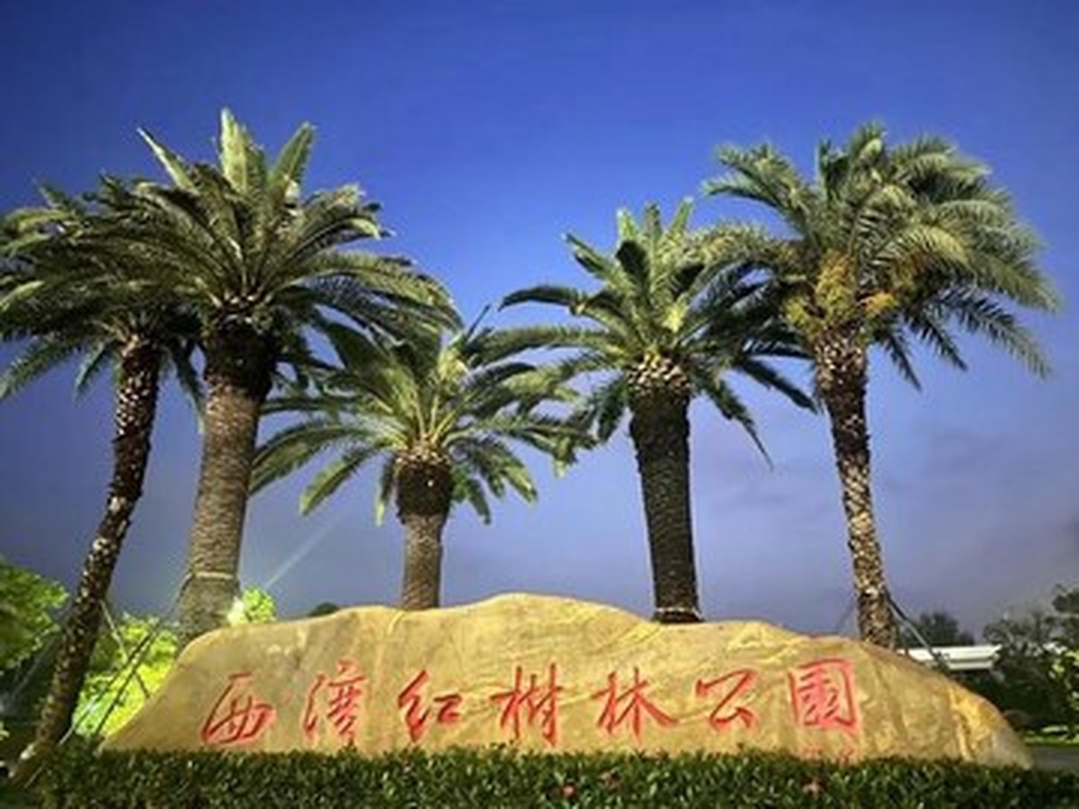 시완홍수림공원