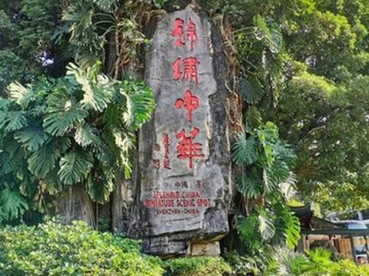 진슈중화 중국민속문화촌