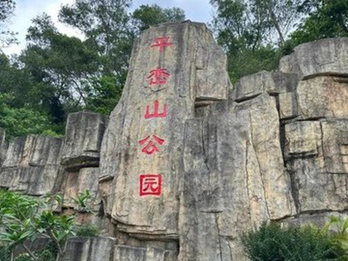 핑롼산공원