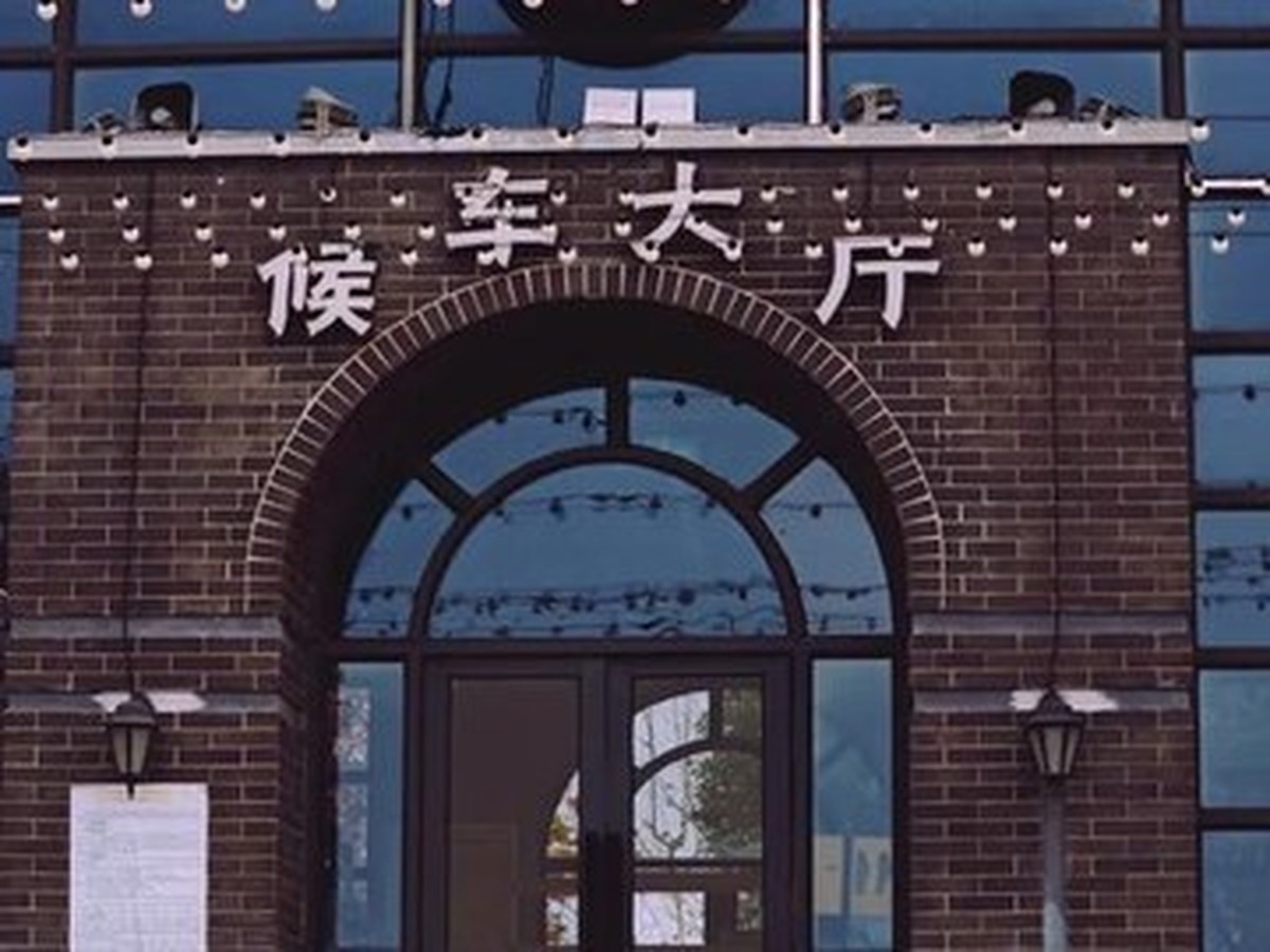 샤구관 기차역 옛터