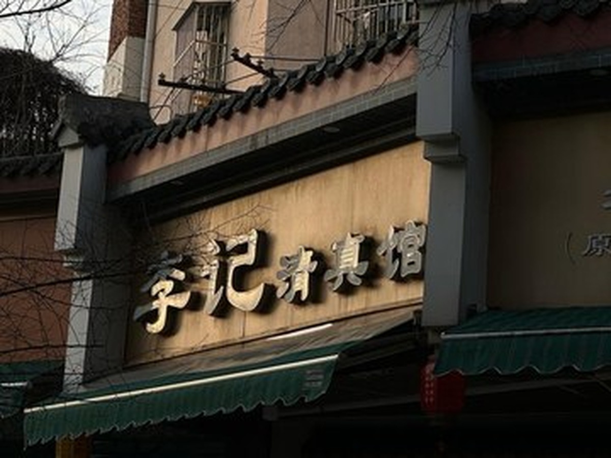 리지노우러우 다딩샹점