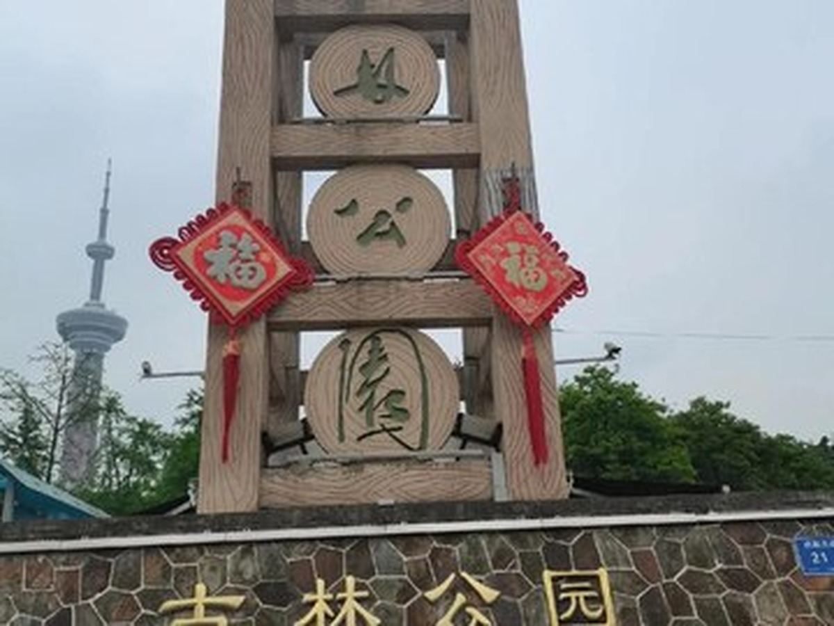 구린공원