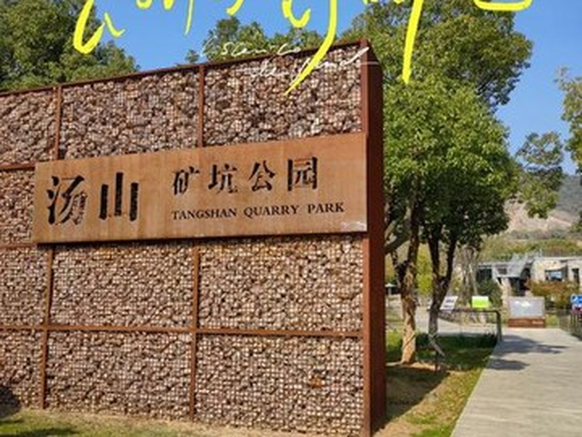 탕산 광갱공원