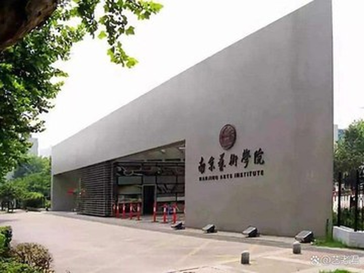 난징예술학원