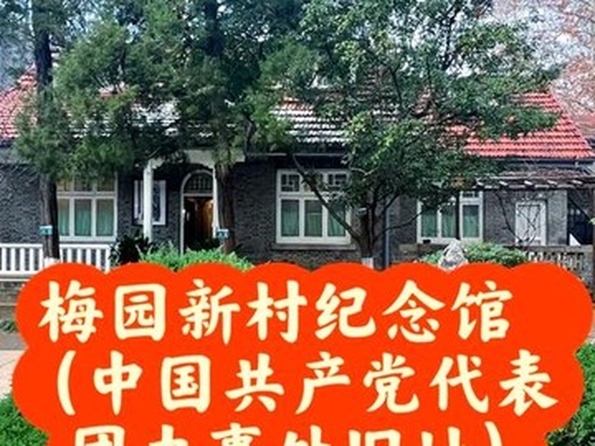 메이위안신춘기념관
