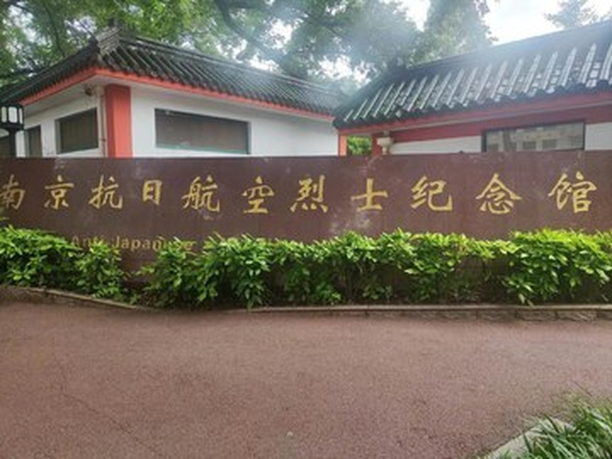 난징 항일항공열사기념관