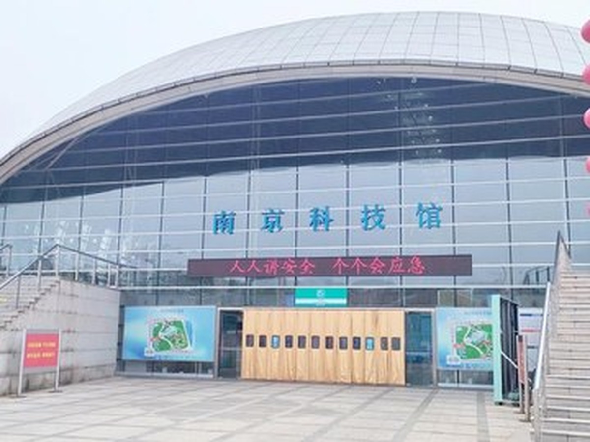 난징과학기술관