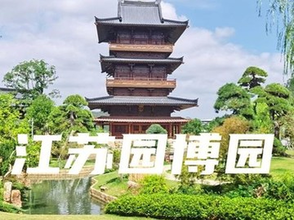 장쑤원예박람원