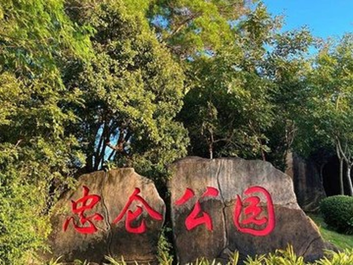 중룬공원