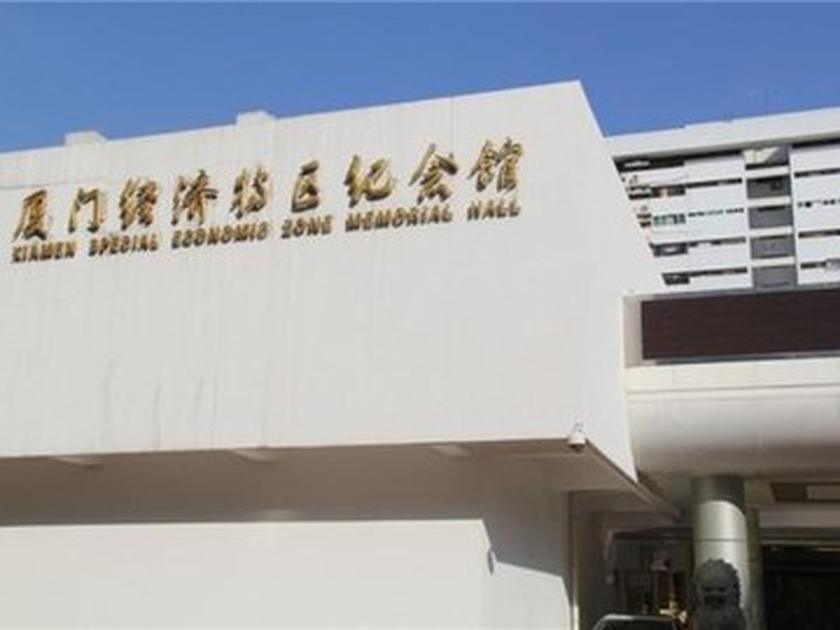 샤먼경제특구기념관