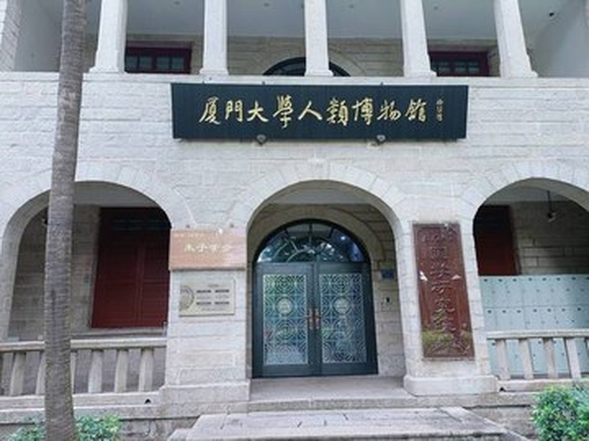 샤먼대학 인류박물관