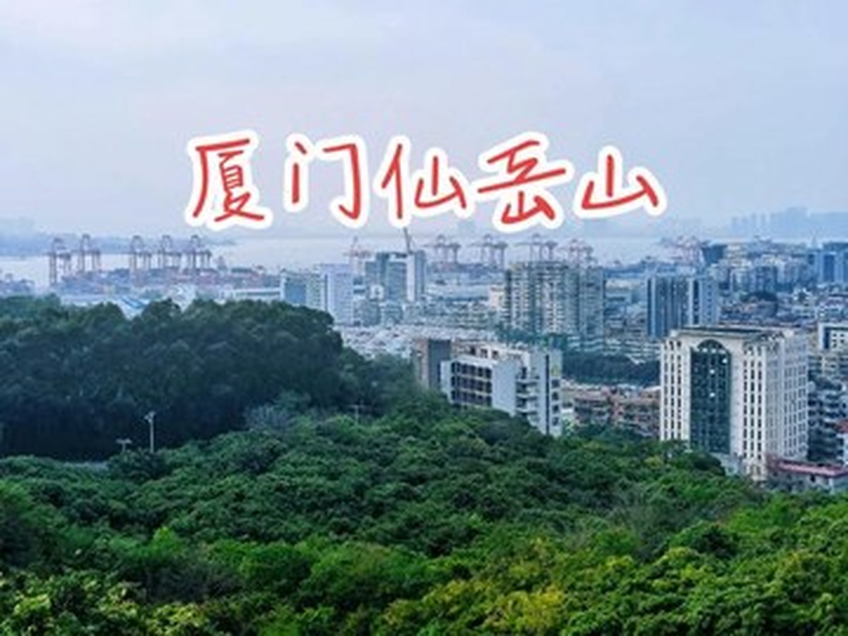 셴웨산공원