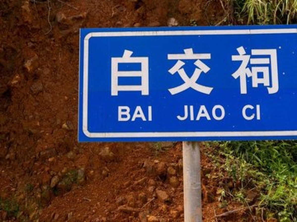 바이자오츠촌