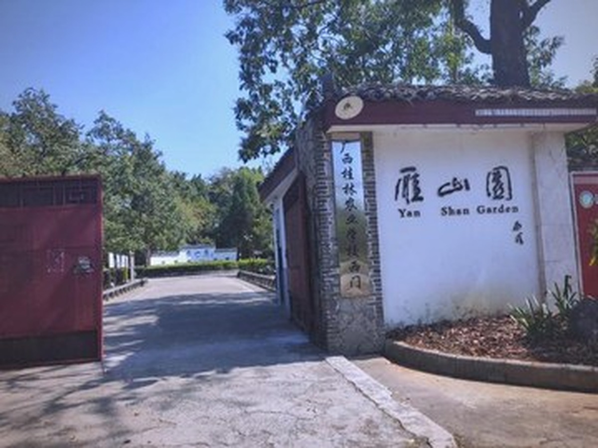 옌산원